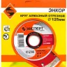 Круг алм ф125х22 кирпич Эксперт Энкор 25841 купить в Уфе