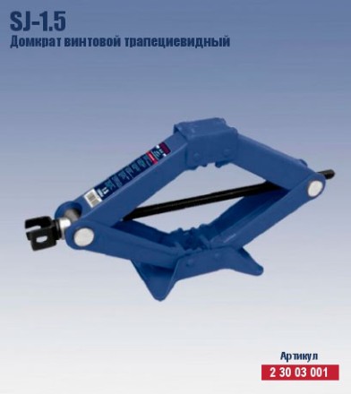 Домкрат ромбический винтовой трапецевидный Кратон SJ-1.5 2 30 03 001 купить в Уфе