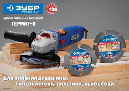 ЗУБР Термит-6, 115 х 22.2 мм, 6 резцов, для УШМ, усиленный, пильный диск по дереву, Профессионал (36858-115) купить в Уфе