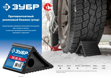 ЗУБР противооткатный резиновый башмак (упор) (43066) купить в Уфе