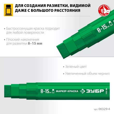 ЗУБР МК-1500 зеленый, 8-15 мм маркер-краска (06329-4) купить в Уфе