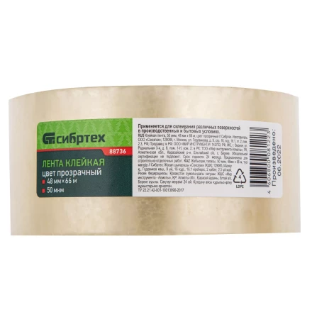 Клейкая лента, 50 мкм, 48 мм х 66 м, цвет прозрачный Сибртех 88736 купить в Уфе