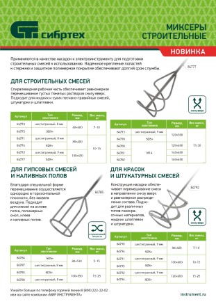 Миксер для строительных смесей, 60х8х400мм, шестигранный хвостовик Сибртех 84770 купить в Уфе