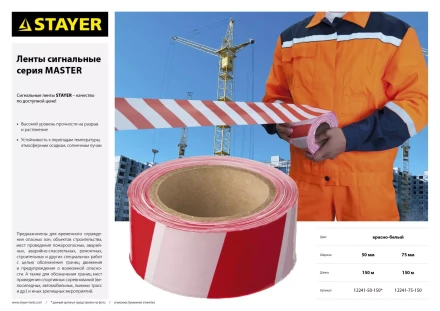 Сигнальная лента, цвет красно-белый, 75мм х 150м, STAYER Master 12241-75-150 купить в Уфе