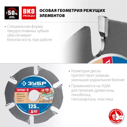 ЗУБР Термит-6, 125 х 22.2 мм, 6 резцов, для УШМ, усиленный, пильный диск по дереву, Профессионал (36858-125) купить в Уфе