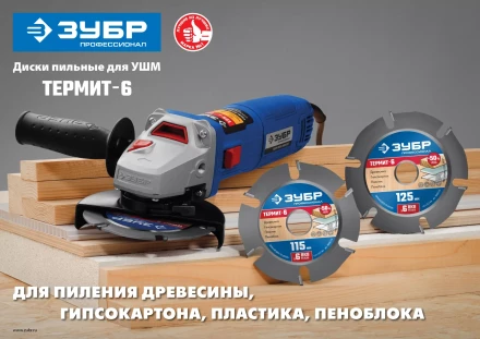 ЗУБР Термит-6, 125 х 22.2 мм, 6 резцов, для УШМ, усиленный, пильный диск по дереву, Профессионал (36858-125) купить в Уфе