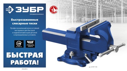 ЗУБР 150 мм, быстрозажимные слесарные тиски, Профессионал (32707-150 ) купить в Уфе