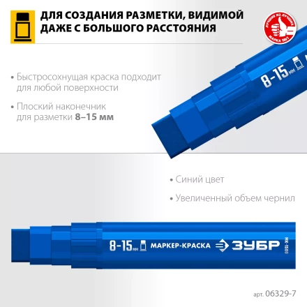 ЗУБР МК-1500 синий, 8-15 мм маркер-краска (06329-7) купить в Уфе