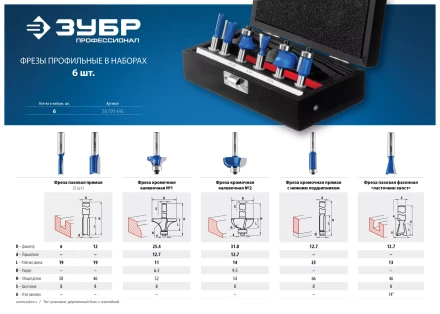 ЗУБР 6 шт, набор профильных фрез по дереву, Профессионал (28795-H6) купить в Уфе