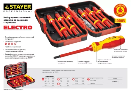Набор STAYER &quot;PROFI&quot;: Отвертки диэлектрические до 1000В, 13 предметов 25146-H13 купить в Уфе