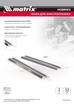 Ножи для эл. рубанка Matrix 782401, 65Mn, 82мм, 2шт купить в Уфе
