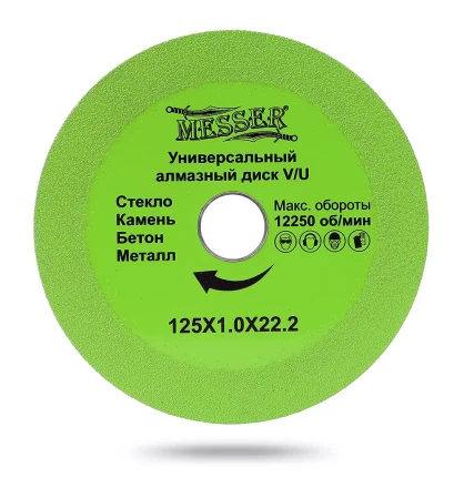 Универсальный алмазный диск MESSER V/U 125Х1.0Х22.2 Макс.об.  12250 купить в Уфе