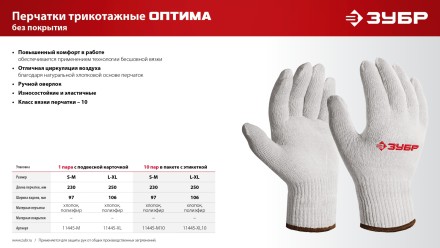 ЗУБР ОПТИМА, S-M, х/б перчатки без покрытия, 10 класс (11445-M) купить в Уфе