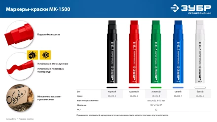 ЗУБР МК-1500 белый, 8-15 мм маркер-краска (06329-8) купить в Уфе