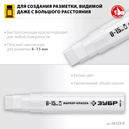 ЗУБР МК-1500 белый, 8-15 мм маркер-краска (06329-8) купить в Уфе
