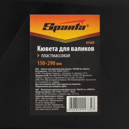 Кювета пластмассовая для валиков, 150х290 мм Sparta 81400 купить в Уфе