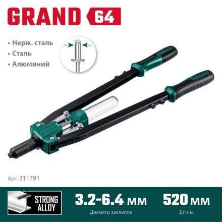 Двуручные усиленные заклепочники KRAFTOOL GRAND-64 311791 купить в Уфе