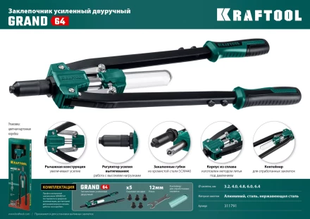Двуручные усиленные заклепочники KRAFTOOL GRAND-64 311791 купить в Уфе