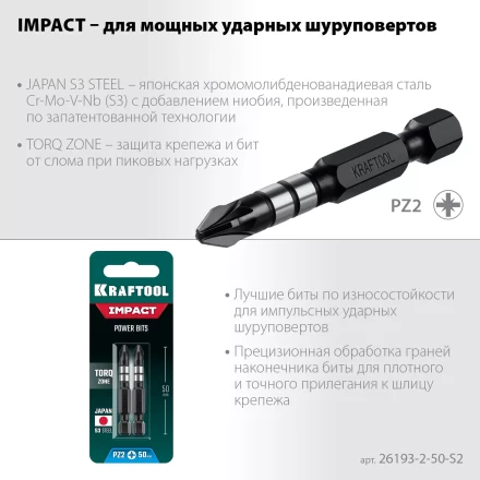 Биты для ударных шуруповертов KRAFTOOL Impact Pro PZ 26193-2-50-S2 купить в Уфе