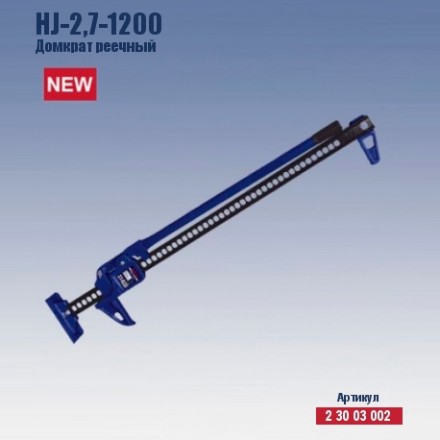 Домкрат реечный Кратон HJ-2.7-1200 2 30 03 002 купить в Уфе