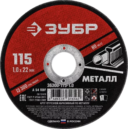 ЗУБР 115 x 1.0 х 22.2 мм, для УШМ, круг отрезной по металлу (36300-115-1.0) купить в Уфе