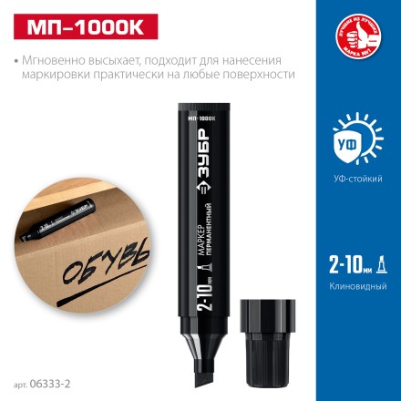 ЗУБР МП-1000К чёрный, 2-10 мм, клиновидный перманентный маркер (06333-2) купить в Уфе