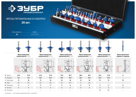 ЗУБР 26 шт, набор профильных фрез по дереву, Профессионал (28796-H26) купить в Уфе