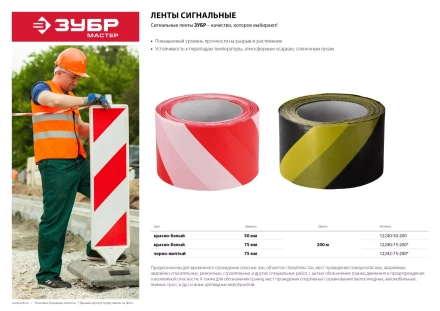 Сигнальная лента ЗУБР &quot;МАСТЕР&quot;, цвет красно-белый, 75мм х 200м 12240-75-200 купить в Уфе