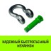 Скоба омегообразная с резьбой HITCH G209 1.0 т (SZ071910) купить в Уфе