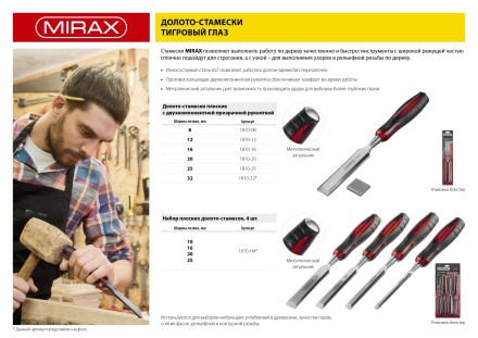 Набор MIRAX: Стамески с двухкомпонентной прозрачной рукояткой в блистере, 4шт 1810-H4 купить в Уфе