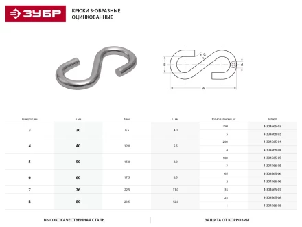 Крюк ЗУБР "МАСТЕР" S-образный, оцинкованный, 6мм, 65 шт 4-304565-06 купить в Уфе
