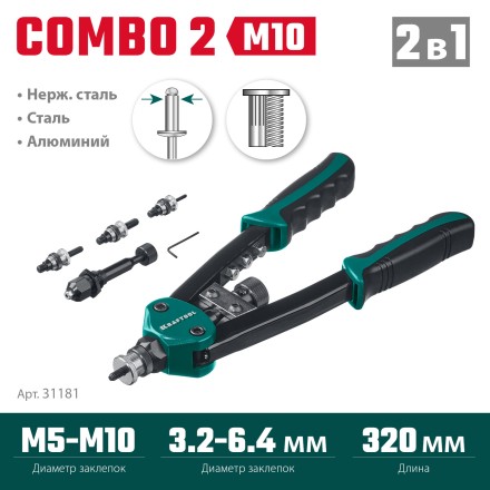 Комбинированные заклепочники двуручные KRAFTOOL Combo2-M10 31181 купить в Уфе