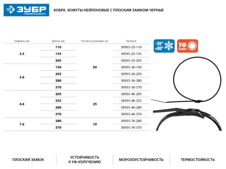 Кабельные стяжки черные КОБРА, с плоским замком, 7.6 х 280 мм, 10 шт, нейлоновые, ЗУБР 30935-76-280 купить в Уфе