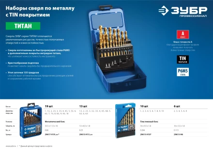 ЗУБР ТИТАН, 10 шт, (1-10 мм), сталь Р6М5, класс А, титановое покрытие, набор сверл по металлу, Профессионал (29615-H10) купить в Уфе