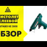 Пистолет клеевой Metabo KE 3000 купить в Уфе