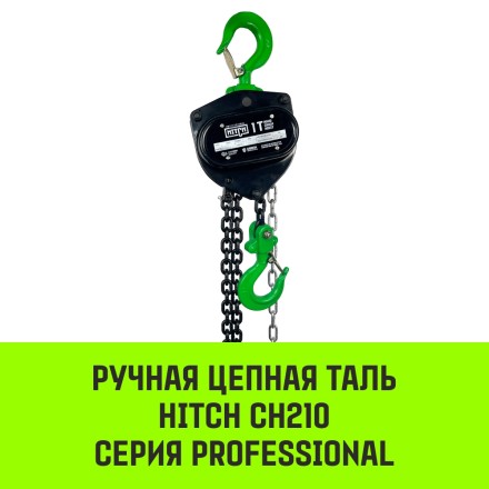 Таль ручная цепная HITCH CH210 1 тонна 3 метра купить в Уфе