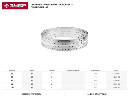 Перфорированная монтажная лента ЗУБР &quot;МАСТЕР&quot;, 60х2,00мм, 10м 310245-060 купить в Уфе