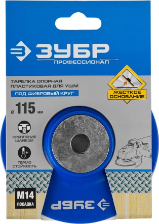 Тарелка опорная ЗУБР &quot;ПРОФЕССИОНАЛ&quot; пластиковая для УШМ под круг фибровый, М14, d=115мм 35775-115 купить в Уфе