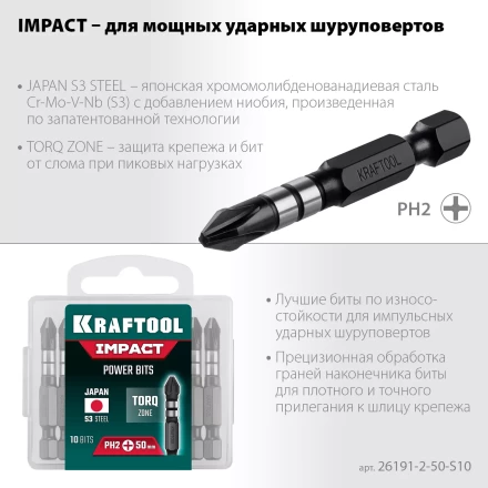 Биты для ударных шуруповертов KRAFTOOL Impact Pro PH 26191-2-50-S10 купить в Уфе