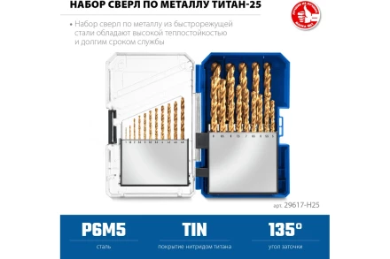 ЗУБР ТИТАН 25шт (1-13мм) сталь Р6М5, класс А, титановое покрытие, пласт.бокс, набор сверл по металлу (29617-H25) купить в Уфе