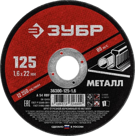 ЗУБР 125 x 1.6 х 22.2 мм, для УШМ, круг отрезной по металлу (36300-125-1.6) купить в Уфе