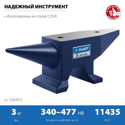 ЗУБР 3 кг, стальная наковальня, Профессионал (32620-3) купить в Уфе