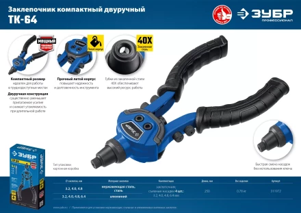 ЗУБР ТК-64, 2.4 - 6.4 мм, 250 мм, литой компактный заклепочник, Профессионал (311972) купить в Уфе