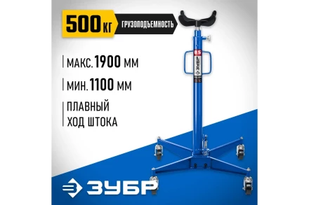 ЗУБР 0.5 т, 1100 - 1900 мм, гидравлическая трансмиссионная стойка, Профессионал (43061-0.5) купить в Уфе