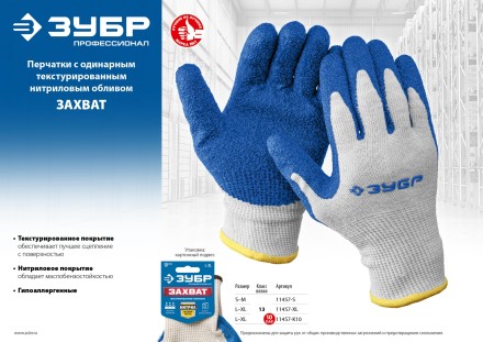 ЗУБР ЗАХВАТ, L-XL, х/б перчатки с текстурированным нитриловым обливом, повышенная износостойкость, 13 класс, Профессионал (11457-XL) купить в Уфе