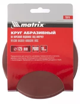 Круг абразивный на ворсовой подложке под липучку P 240 125 мм 10 штук MATRIX 73871 купить в Уфе