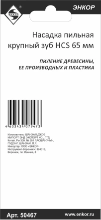 Насадка пильная крупный зуб HCS 65мм Энкор 50467 купить в Уфе