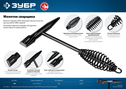 ЗУБР 450 г, молоток сварщика, Профессионал (20148) купить в Уфе