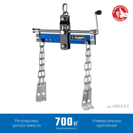 ЗУБР 0.7 т, траверса для гидравлического крана, Профессионал (43015-0.7) купить в Уфе