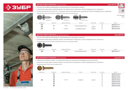 Саморезы ЗУБР &quot;МАСТЕР&quot; со сверлом фосфатированные, для крепления лист. металла до 2 мм, полуцилиндр. головка, 3.8x11мм, 50шт 300136-38-11 купить в Уфе